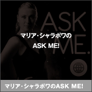 マリア・シャラポワのASK ME！