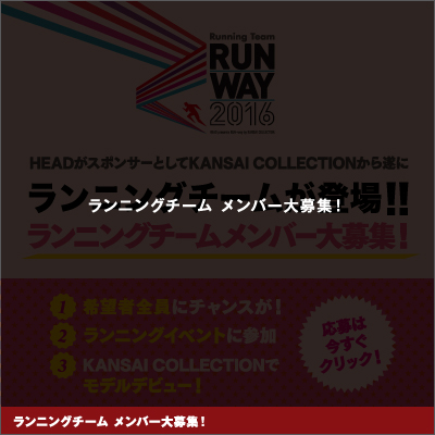 RUN-wayランニングチームオーディション！エントリー受付中！