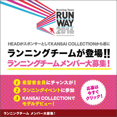 RUN-wayランニングチームオーディション！エントリー受付中