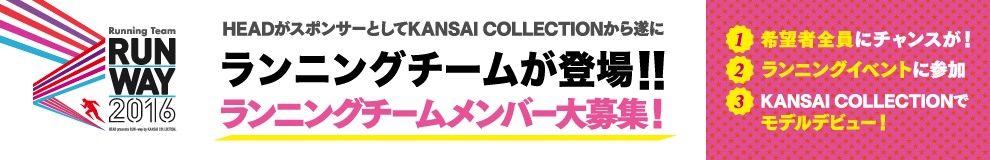 田中理恵からの重大告知！　
HEADがスポンサーとしてKANSAI COLLECTIONから遂にランニングチームが登場!！